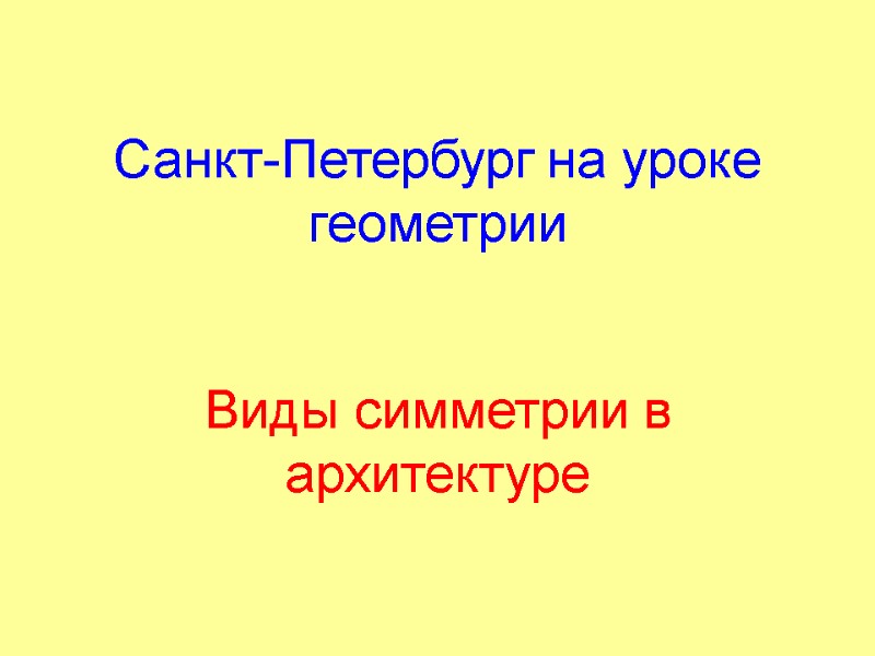 Санкт-Петербург на уроке геометрии Виды симметрии в архитектуре